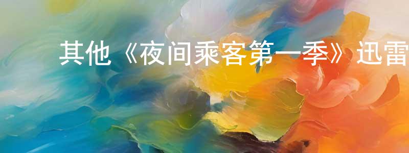 影视迷常宁宁的个人博客,其他《夜间乘客第一季》迅雷下载/在线观看/百度云-都市/情感-美剧天堂